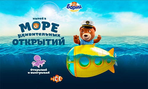 Акция  «Барни» (www.barniworld.ru) «Море удивительных открытий вместе с капитаном Барни»