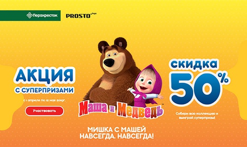Акция  «Перекресток» (www.perekrestok.ru) «Мишка с Машей навсегда. Навсегда!»