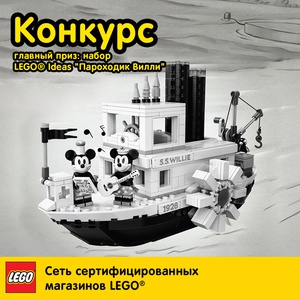 Конкурс Lego: «Пароходик Вилли»