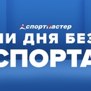 Конкурс  «Спортмастер» (www.sportmaster.ru) «Ни дня без спорта»