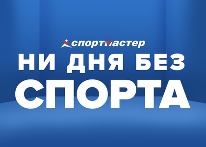Конкурс  «Спортмастер» (www.sportmaster.ru) «Ни дня без спорта»