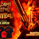 Викторина от Киноафиши: Розыгрыш призов от фильма Хэлбой