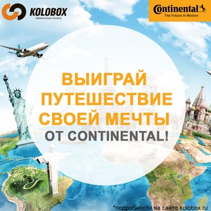 Акция Kolobox и Continental: «Выиграй путешествие мечты»