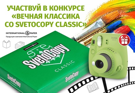 Фотоконкурс Комус: «Вечная классика со SvetoСopy Classic»