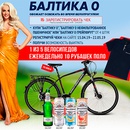 Акция пива «Балтика» (www.baltika.ru) «Розыгрыш велосипедов «Балтика 0»