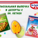 Конкурс рецептов "Пасхальная выпечка и десерты с Dr. Oetker"
