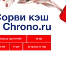 Акция Chrono.ru: «Сорви кэш с Chrono.ru»