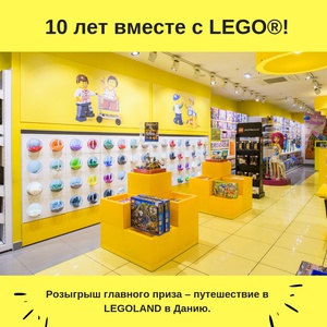 Акция  «Lego» «Выиграйте поездку в LEGOLAND в Данию»
