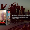 Акция  «Coca-Cola» (Кока-Кола) «Stories/Сторис»