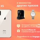 Розыгрыш от FROGOGO: Выиграй iPhone XS и множество других призов!