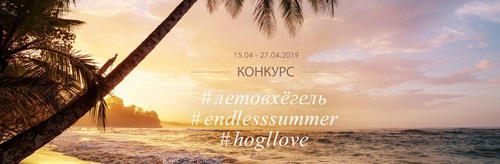 Конкурс Högl: «Лето в Хёгель»