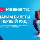 Акция: Интернет-центры Keenetic - "Дарим билеты в первый ряд!"