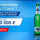 Акция пива «Балтика» (www.baltika.ru) «Делим миллионы от Балтики 7»