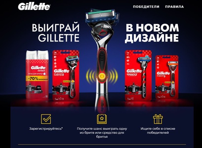 Акция  «Procter & Gamble» (Проктер энд Гембел) «Регистрируйся и получи шанс выиграть продукцию Gillette»
