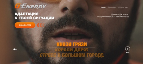 Акция  «G-Energy» (Джи-Энерджи) «Всероссийский тест на адаптацию от моторного масла G-Energy»