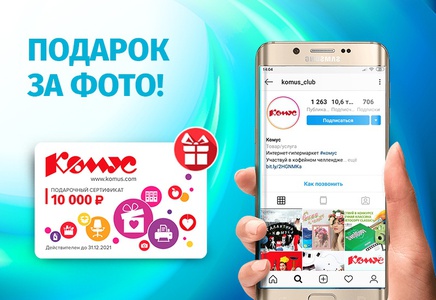 Фотоконкурс Комус: «Получите сертификат 10 000 рублей на покупки в Комусе»