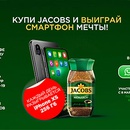 Акция кофе «Jacobs» (Якобс) «Купи Jacobs и выиграй смартфон мечты»