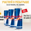 Акция  «Red Bull» (Ред Булл) «Участвуйте в розыгрыше от Red Bull и выигрывайте призы»