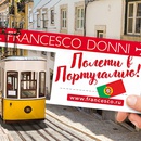 Акция Francesco Donni: «Полети в Португалию!»