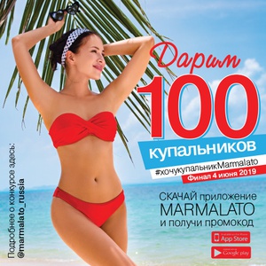 Акция Marmalato: «Дарим 100 купальников»
