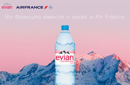 Акция  «Evian» (Эвиан) «Во Францию вместес Evian и AirFrance»