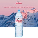 Акция  «Evian» (Эвиан) «Побалуй себя с Evian»