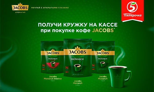 Акция кофе «Jacobs» (Якобс) «Мечтай с коллекцией Jacobs»