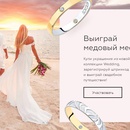 Акция Sokolov: «Выиграй медовый месяц!»