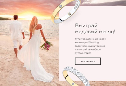 Акция Sokolov: «Выиграй медовый месяц!»