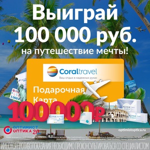 Акция ACUVUE и Оптимист Оптика: «Выиграй 100 000 рублей на путешествие Вашей мечты!»