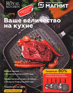 Акция магазина «Магнит» (magnit.ru) «Собери коллекцию сковородок Royal Kuchen»