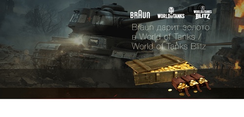 Купи Braun в DNS или на сайте www.braun-russia.ru, получи бонус-код в игре World of Tanks