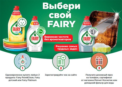Акция  «Fairy» (Фери) «Fairy Pure&Clean»