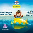 Акция  «Барни» (www.barniworld.ru) «Море удивительных открытий вместе с капитаном Барни в Магните»
