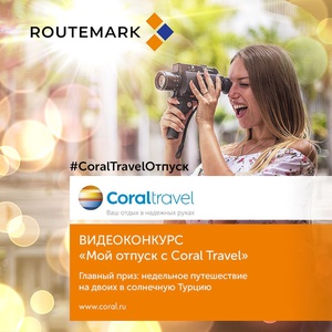Видеоконкурс «Мой отпуск с Coral Travel»