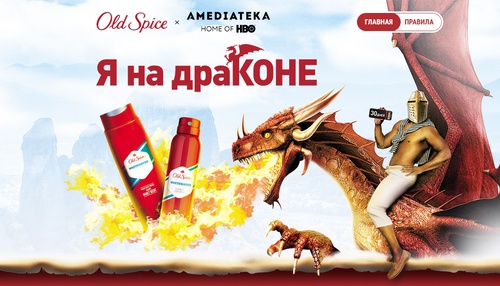 Акция Old Spice: «Выиграй промокод на подписку Amediateka от Old Spice»