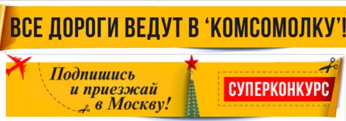 Конкурс Комсомольская правда : «Все дороги ведут в «Комсомолку»