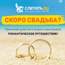 Акция 585 Gold и Слетать.ru: «Свадебное путешествие»
