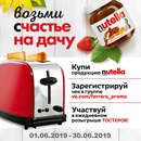 Акция  «Nutella» (Нутелла) «Возьми счастье на дачу»