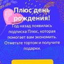Яндекс Плюс Год Плюса играйте и отмечайте!