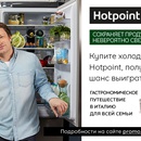 Акция Hotpoint-Ariston: «Hotpoint – Сохраняет продукты невероятно свежими»