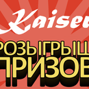 Kaiser "Розыгрыш призов"