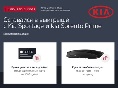 Акция  «KIA» (Киа) «Kia Sportage и Kia Sorento Prime – Будь в выигрыше»
