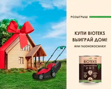 Акция  «Bioteks» (Биотекс) «Дом в подарок!»