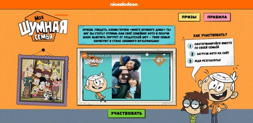 Акция  «Nickelodeon» (Никелодеон) «Моя шумная семья»