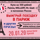 Акция  «NCT» (New Chemical Technologies) «В Париж с NCT»
