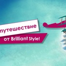 Акция Brilliant Style: «Выиграй свадебное путешествие»