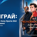 Конкурс Sony PlayStation: «Человек-Паук: Вдали от дома»