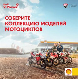 Акция Shell: «Коллекция мотоциклов DUCATI»