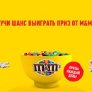 Акция  «M&M's» (ЭмЭндЭмс) «Получи шанс выиграть приз от M&M’s!»